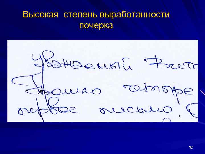 Высокая степень выработанности почерка 32 