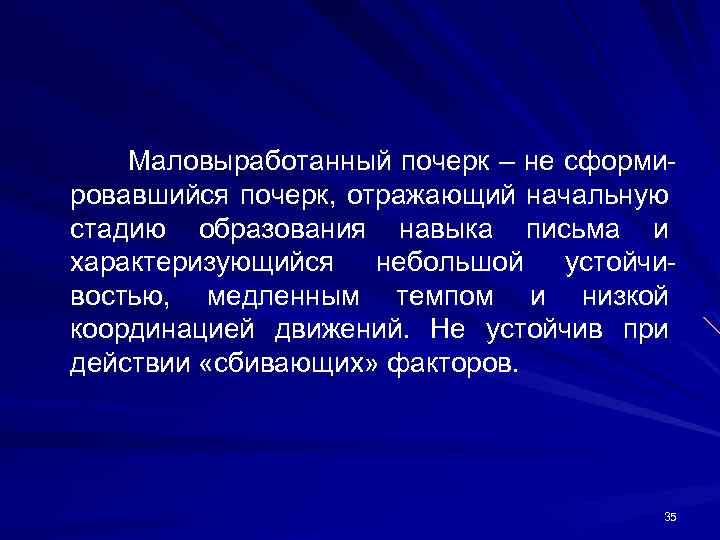 Маловыработанный почерк – не сформи ровавшийся почерк, отражающий начальную стадию образования навыка письма и
