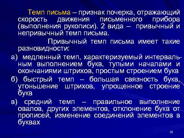 Темп письма – признак почерка, отражающий скорость движения письменного прибора (выполнения рукописи). 2 вида