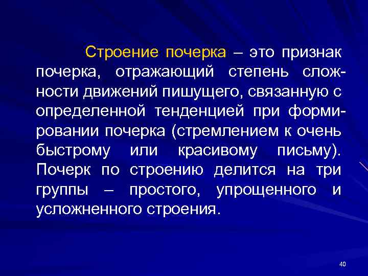 Строение почерка – это признак почерка, отражающий степень слож ности движений пишущего, связанную с