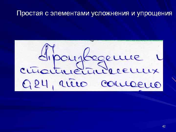 Простая с элементами усложнения и упрощения 42 
