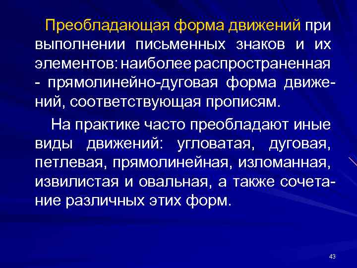 Преобладающая форма движений при выполнении письменных знаков и их элементов: наиболее распространенная прямолинейно дуговая