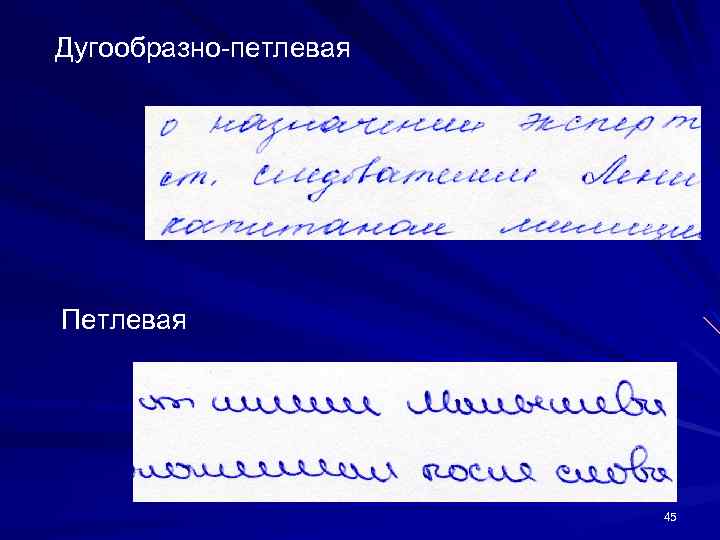 Дугообразно петлевая Петлевая 45 