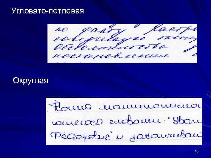 Части письма. Угловатые буквы в почерке. Округлые буквы в почерке. Угловатая форма почерка. Петлевая форма почерка.