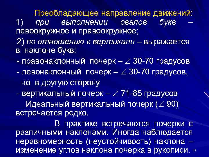 Преобладающее направление движений: 1) при выполнении овалов букв – левоокружное и правоокружное; 2) по
