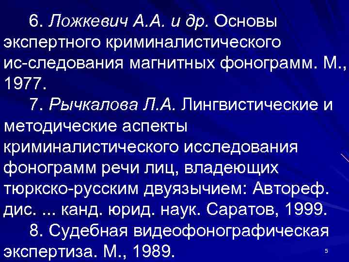 6. Ложкевич А. А. и др. Основы экспертного криминалистического ис следования магнитных фонограмм. М.