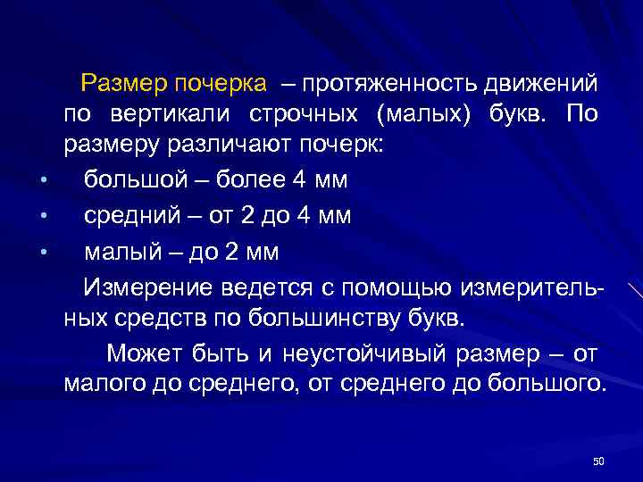Размер почерка – протяженность движений по вертикали строчных (малых) букв. По размеру различают почерк:
