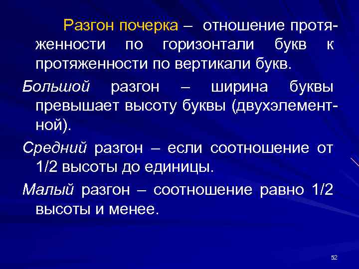 Разгон почерка – отношение протя женности по горизонтали букв к протяженности по вертикали букв.