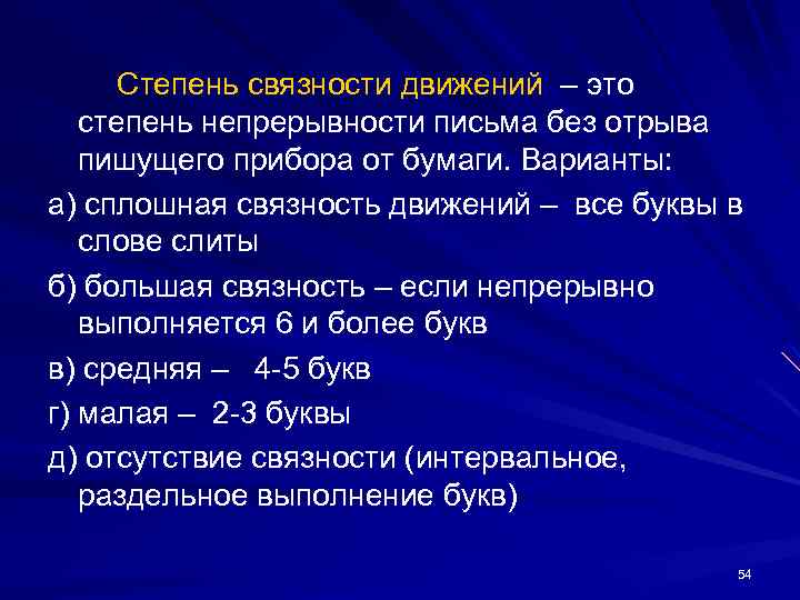 Степень связности движений – это степень непрерывности письма без отрыва пишущего прибора от бумаги.