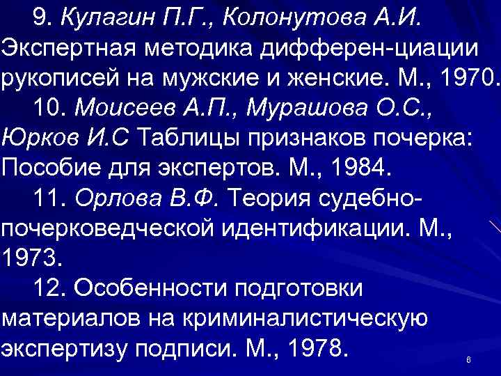 9. Кулагин П. Г. , Колонутова А. И. Экспертная методика дифферен циации рукописей на