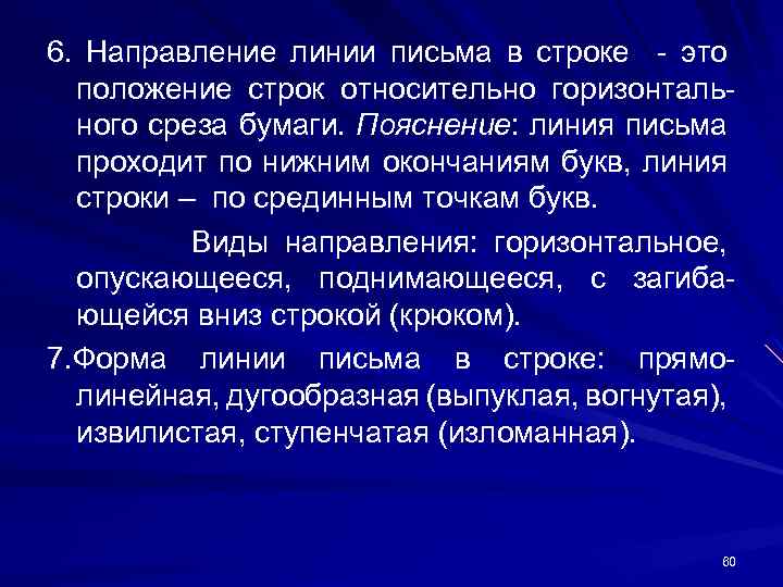 6. Направление линии письма в строке это положение строк относительно горизонталь ного среза бумаги.