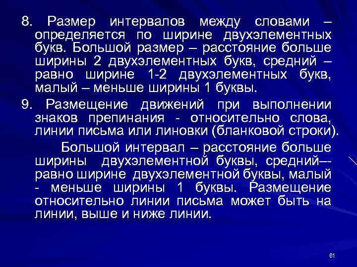 8. Размер интервалов между словами – определяется по ширине двухэлементных букв. Большой размер –