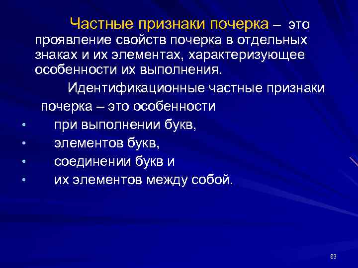 Частные признаки почерка – это • • проявление свойств почерка в отдельных знаках и