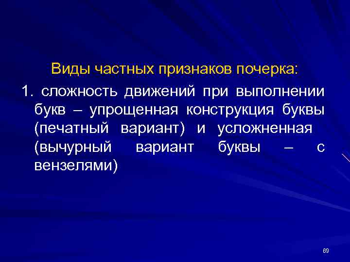 Виды частных признаков почерка: 1. сложность движений при выполнении букв – упрощенная конструкция буквы
