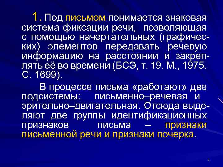 Средство закрепления речевой информации при помощи начертательных знаков или изображений называется