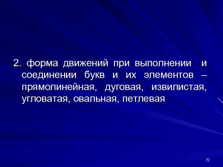 2. форма движений при выполнении и соединении букв и их элементов – прямолинейная, дуговая,
