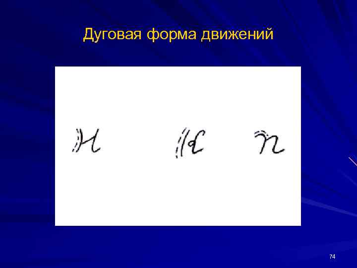 Дуговая форма движений 74 