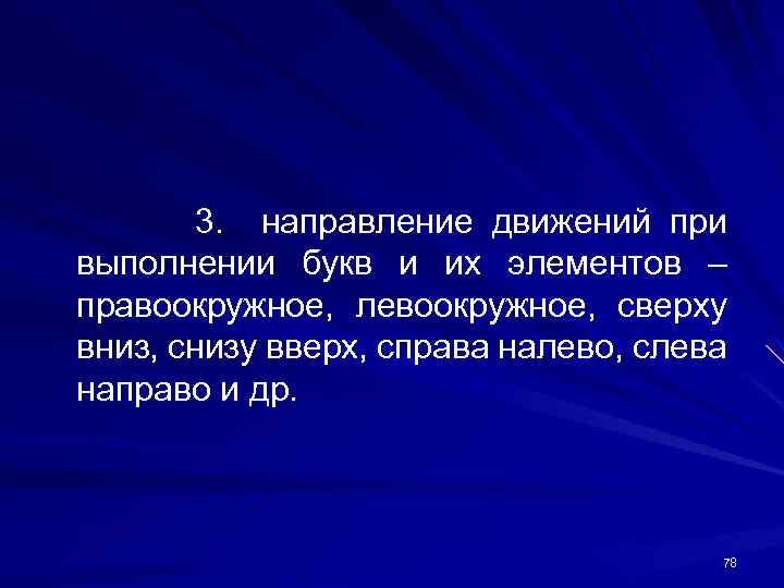3. направление движений при выполнении букв и их элементов – правоокружное, левоокружное, сверху вниз,