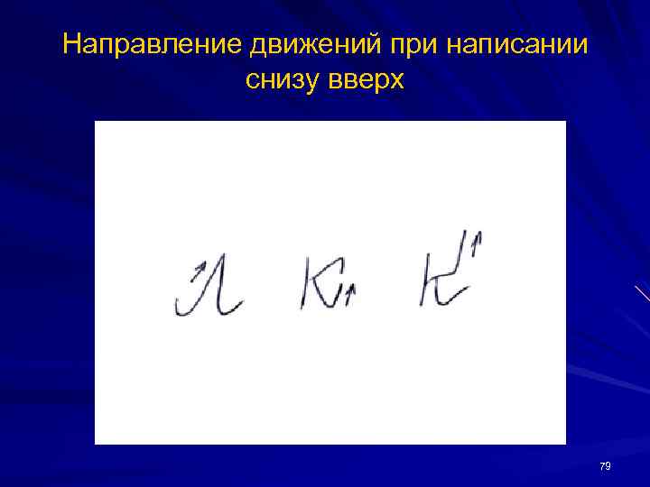 Направление движений при написании снизу вверх 79 