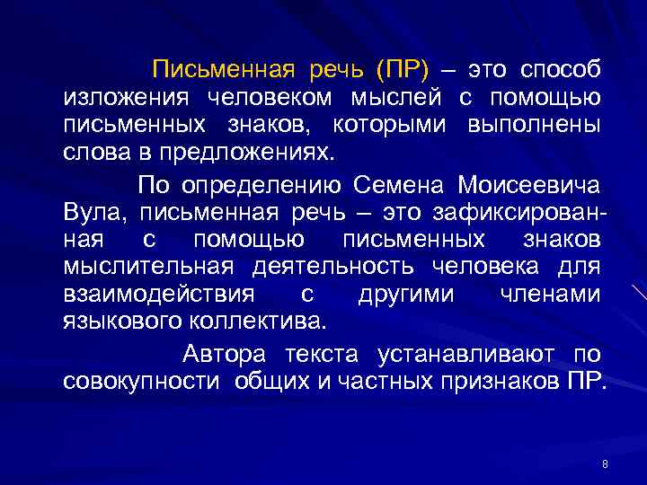 Письменная речь (ПР) – это способ изложения человеком мыслей с помощью письменных знаков, которыми