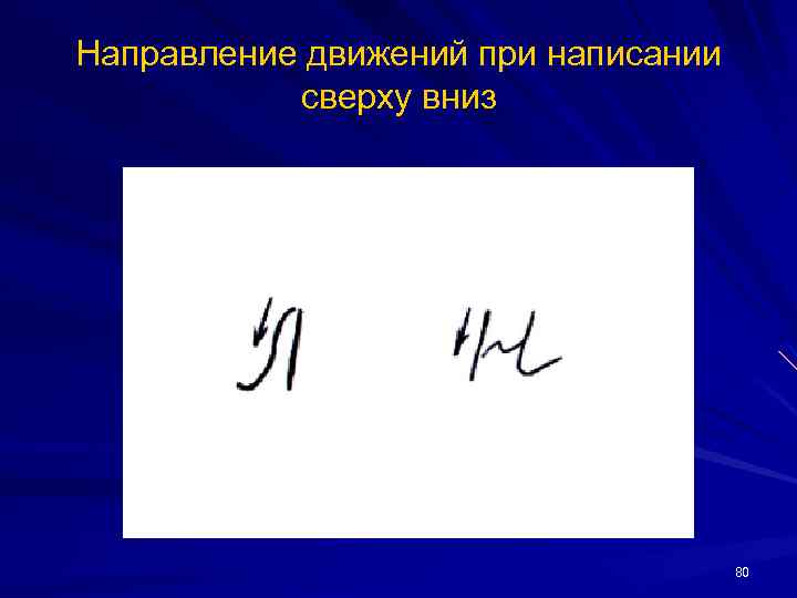 Направление движений при написании сверху вниз 80 