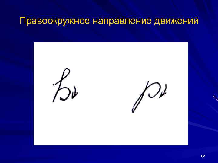 Правоокружное направление движений 82 