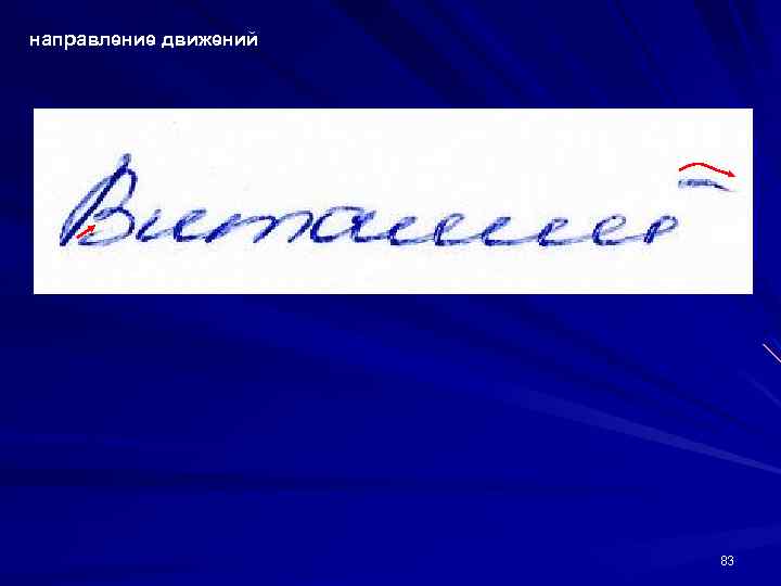 направление движений 83 