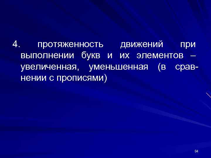 4. протяженность движений при выполнении букв и их элементов – увеличенная, уменьшенная (в срав