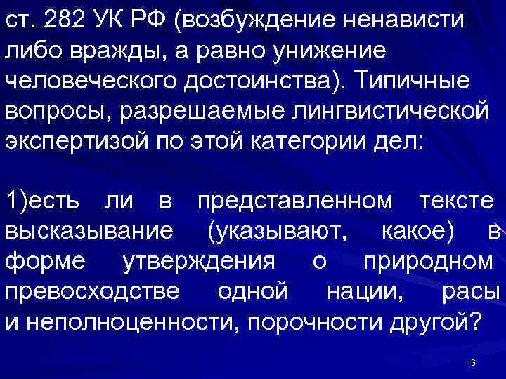 Возбуждение ненависти либо вражды по признакам национальности. 282 УК РФ возбуждение ненависти. Возбуждение ненависти либо вражды. Возбуждение ненависти либо вражды статья. УК РФ статья 282 возбуждение ненависти либо вражды.