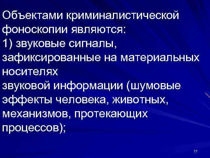 Криминалистическая фоноскопия презентация