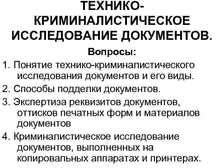 ТЕХНИКОКРИМИНАЛИСТИЧЕСКОЕ ИССЛЕДОВАНИЕ ДОКУМЕНТОВ. Вопросы: 1. Понятие технико-криминалистического исследования документов и его виды. 2. Способы