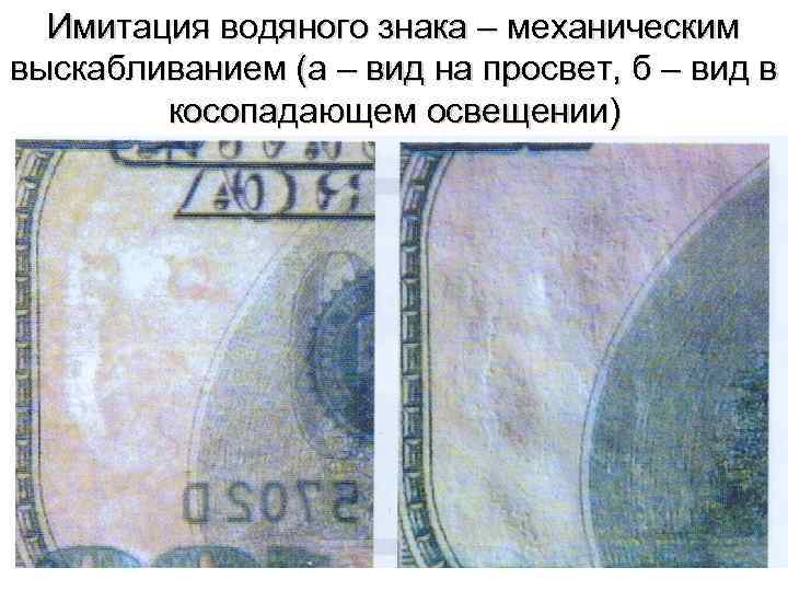 Имитация водяного знака – механическим выскабливанием (а – вид на просвет, б – вид