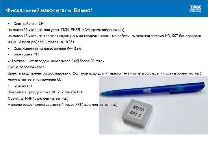Фискальный накопитель. Важно! • Срок действия ФН: не менее 36 месяцев для услуг, ПСН,