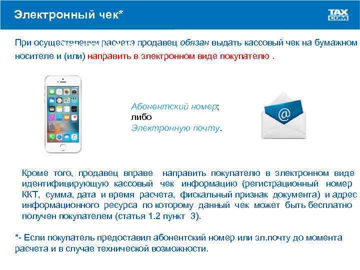 Электронный чек* При осуществлении расчета продавец обязан выдать кассовый чек на бумажном Электронный чек*