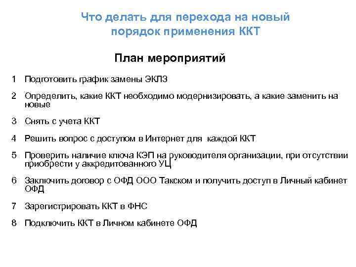 Что делать для перехода на новый порядок применения ККТ План мероприятий 1 Подготовить график