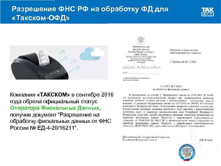 Разрешение ФНС РФ на обработку ФД для «Такском-ОФД» Компания «ТАКСКОМ» в сентябре 2016 года