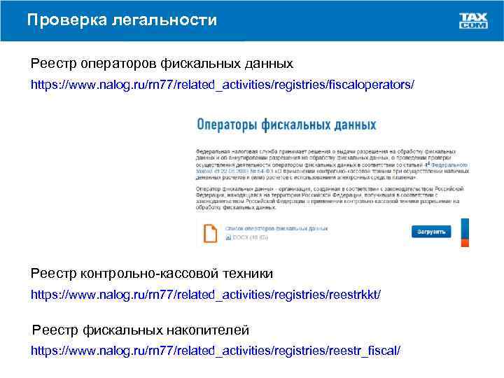 Проверка легальности Реестр операторов фискальных данных https: //www. nalog. ru/rn 77/related_activities/registries/fiscaloperators/ Реестр контрольно-кассовой техники