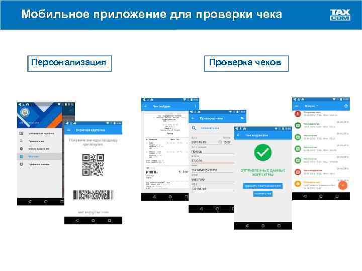 Мобильное приложение для проверки чека Персонализация Проверка чеков 