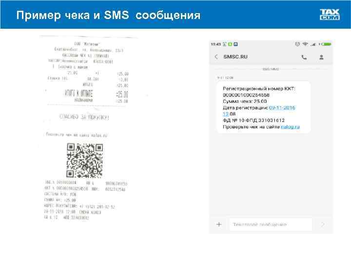 Пример чека и SMS сообщения 