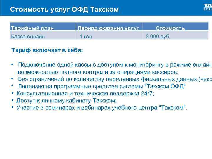 Стоимость услуг ОФД Такском Тарифный план Касса онлайн Период оказания услуг 1 год Стоимость