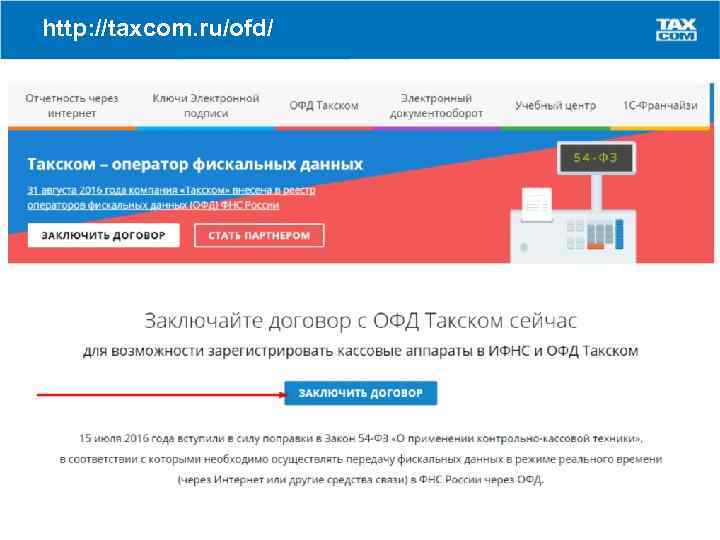 http: //taxcom. ru/ofd/ 