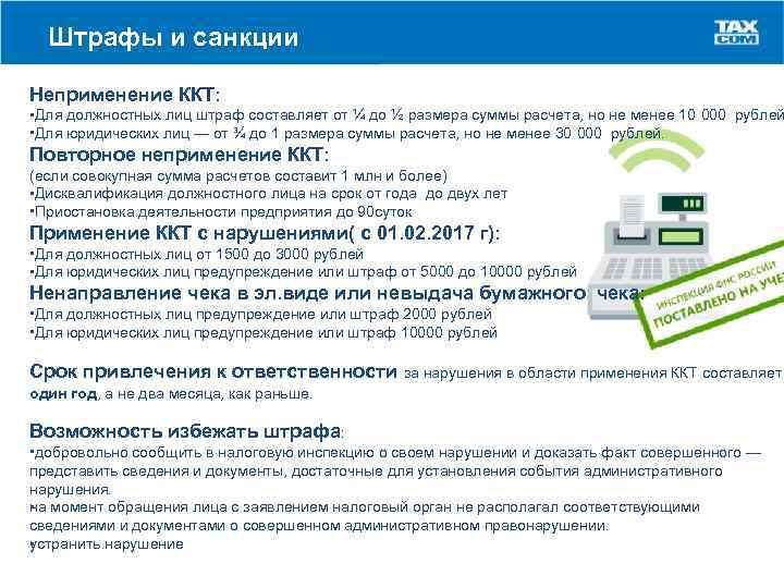 Штрафы и санкции Неприменение ККТ: • Для должностных лиц штраф составляет от ¼ до