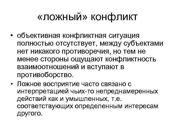  «ложный» конфликт • объективная конфликтная ситуация полностью отсутствует, между субъектами нет никакого противоречия,