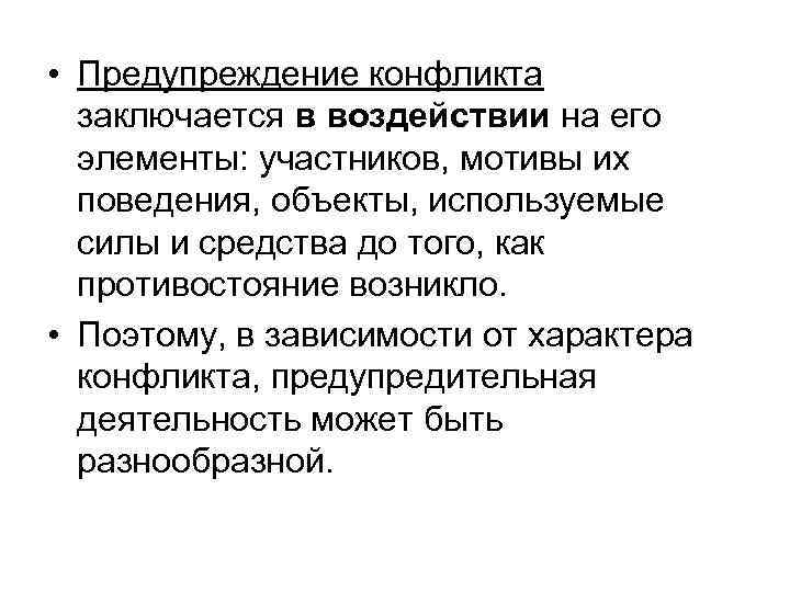  • Предупреждение конфликта заключается в воздействии на его элементы: участников, мотивы их поведения,