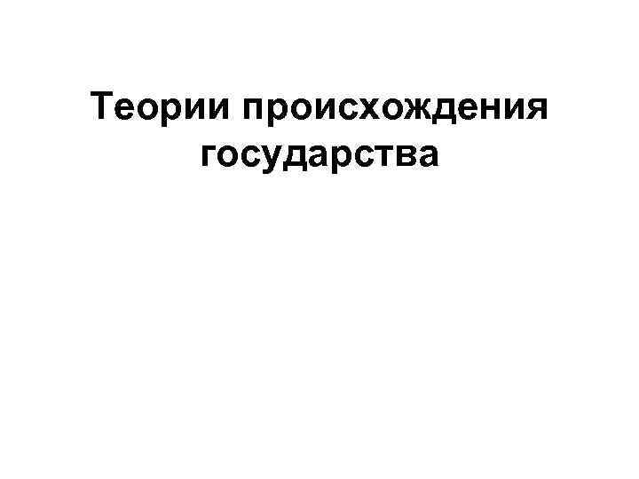 Теории происхождения государства 