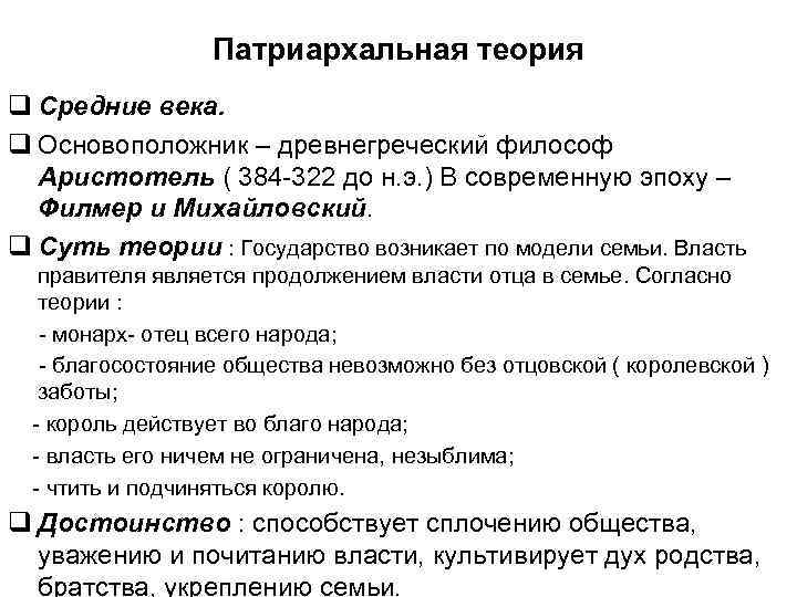 Патриархальная теория q Средние века. q Основоположник – древнегреческий философ Аристотель ( 384 -322