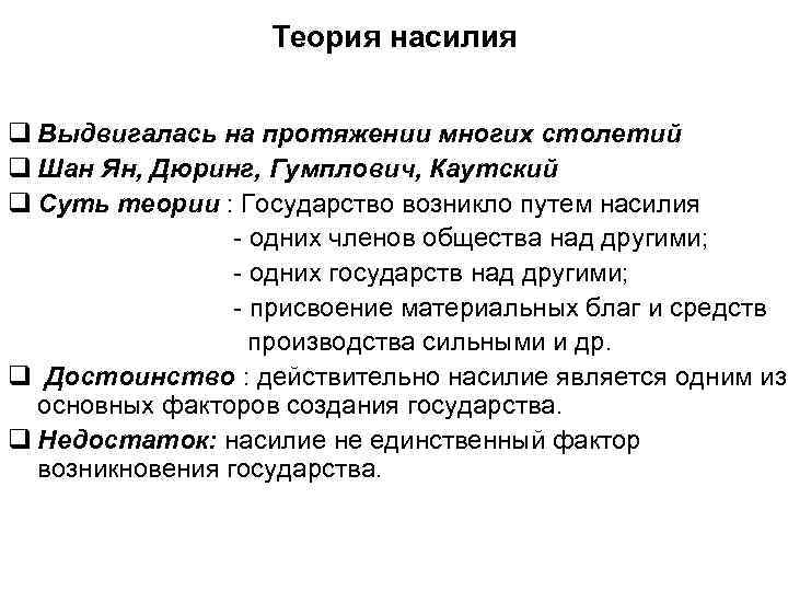 Теория насилия q Выдвигалась на протяжении многих столетий q Шан Ян, Дюринг, Гумплович, Каутский