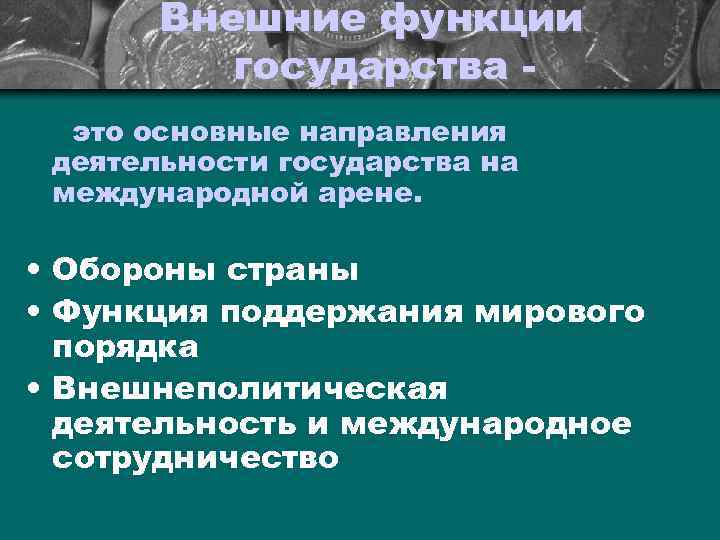 Внешние функции государства это основные направления деятельности государства на международной арене. • Обороны страны