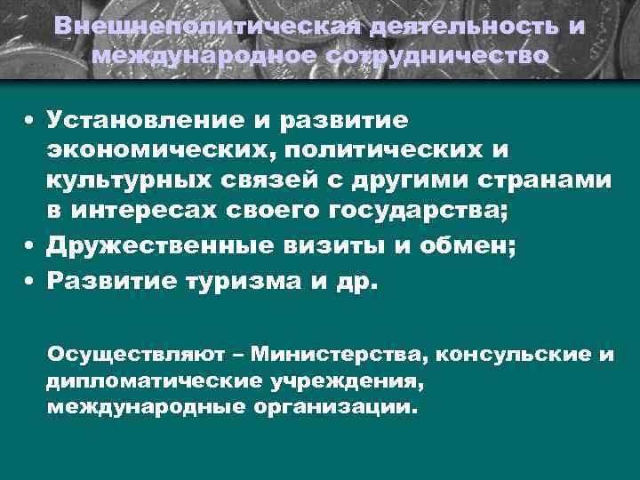 Внешнеполитическая деятельность и международное сотрудничество • Установление и развитие экономических, политических и культурных связей