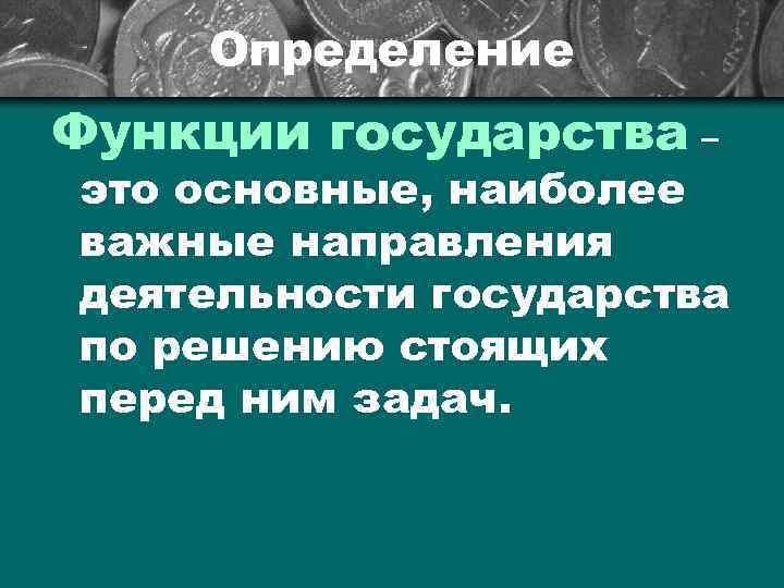 Определение Функции государства – это основные, наиболее важные направления деятельности государства по решению стоящих